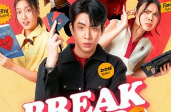 Служба расставания (2025)